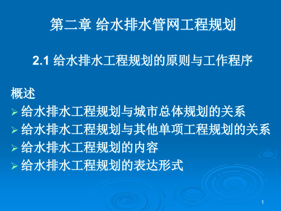 给水排水管道系统第二章给水排水管网工程规划课件_第1页