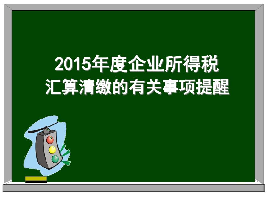 企业所得税汇算清缴的有关事项提醒课件_第1页