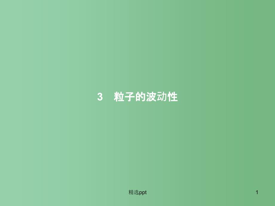 高中物理-第17章-波粒二象性-3-粒子的波动性ppt课件-新人教版选修3-5_第1页