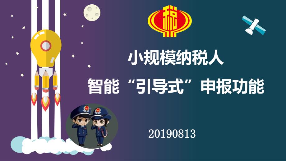 小规模纳税人智能引导式申报课件_第1页