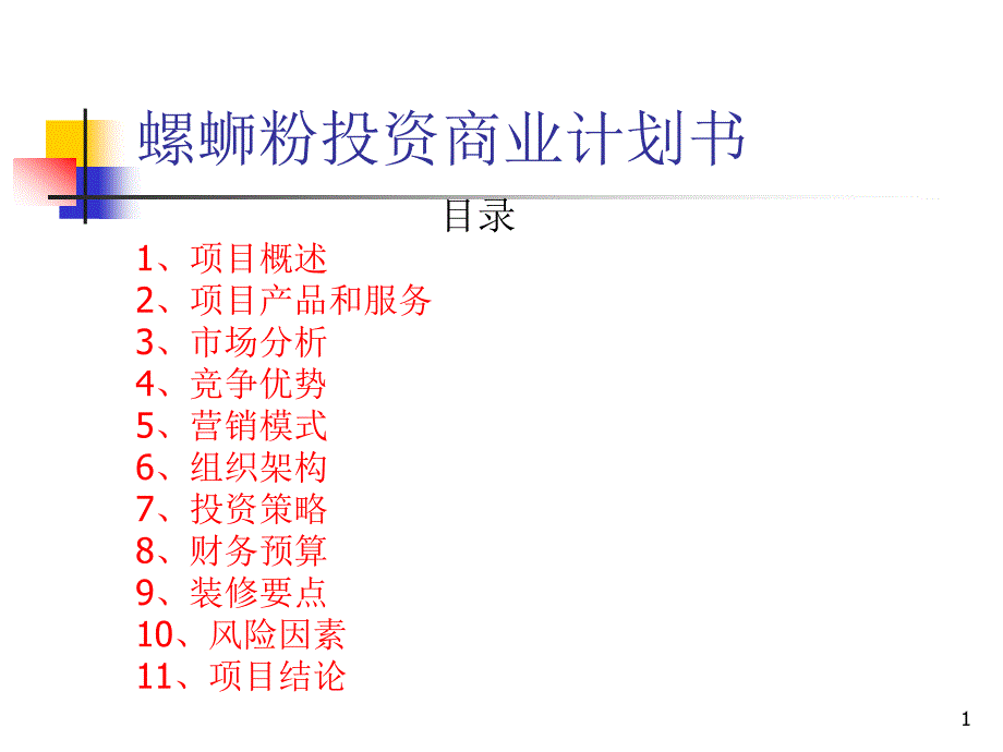 螺蛳粉商业计划书课件_第1页