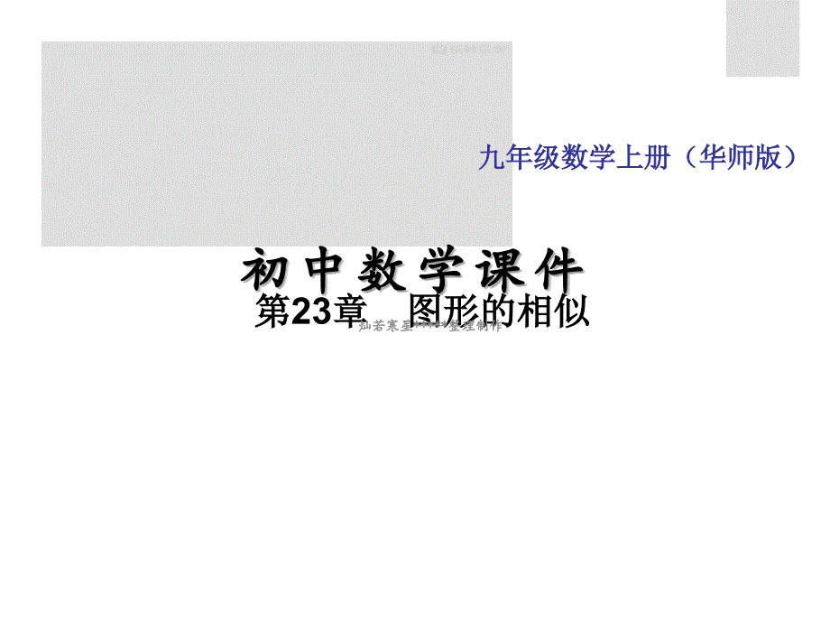 华东师大版九年级上册数学综合练习相似三角形性质与判定的综合运用课件_第1页