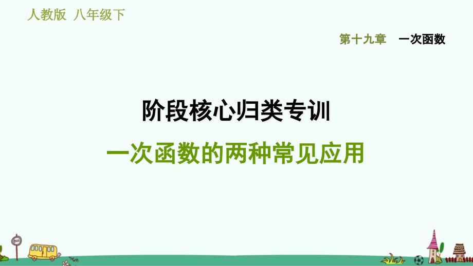 一次函数的两种常见应用课件_第1页