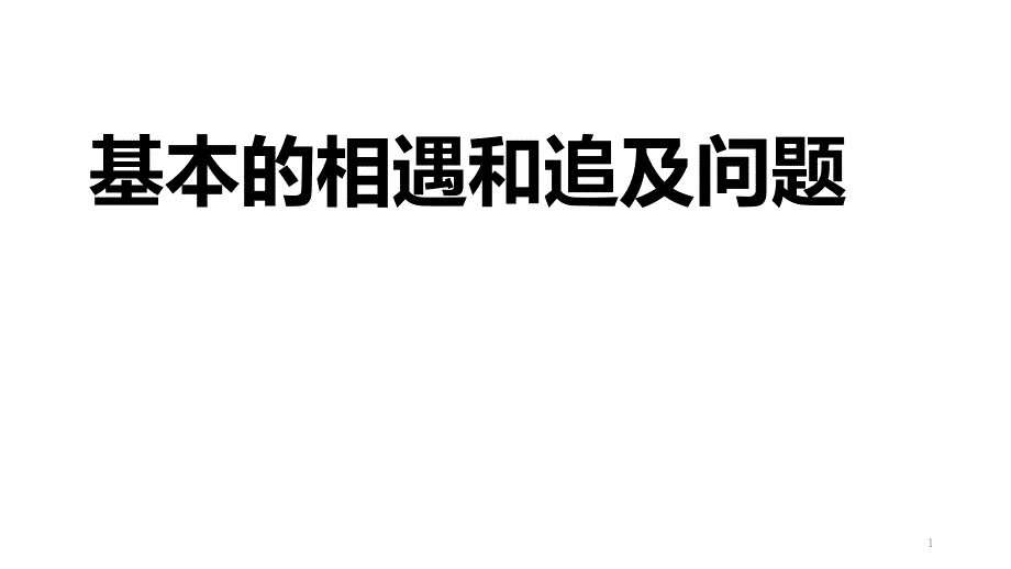 小学数学-行程问题之基本的相遇与追及问题-PPT带答案课件_第1页