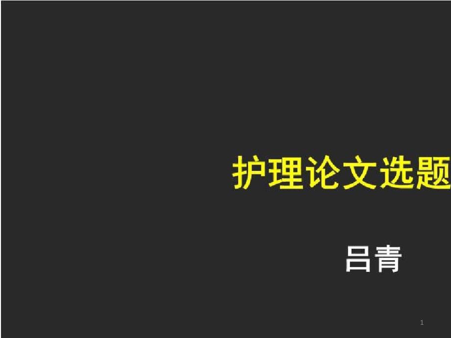 创造性思维与护理研究_护理论文选题与写作课件_第1页