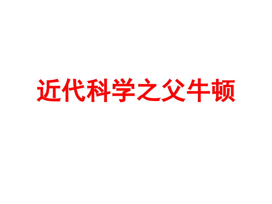 人教版高中历史选修4-中外历史人物评说：近代科学之父牛顿_ppt课件_第1页