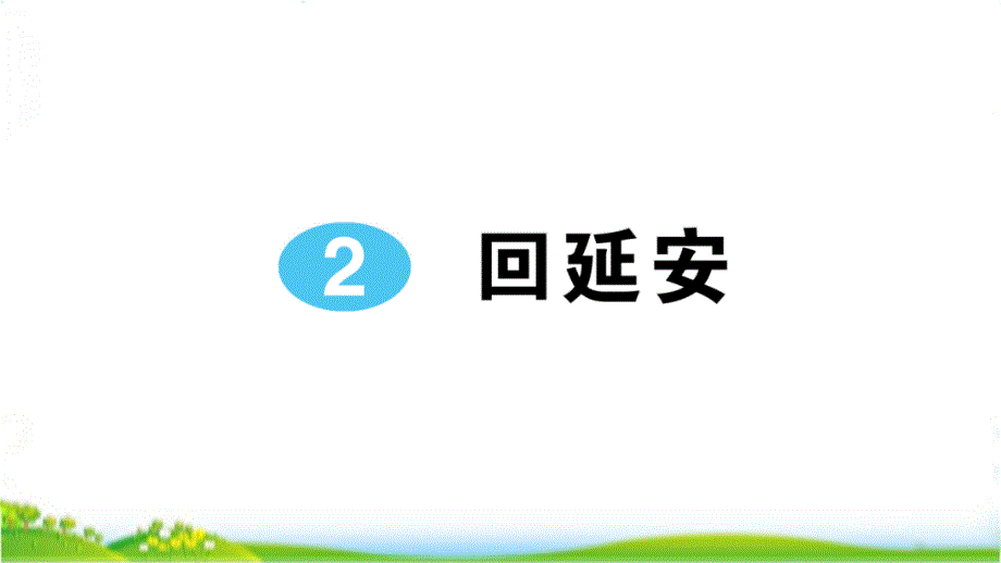 人教版八年级语文下册2回延安课课练习题课件_第1页