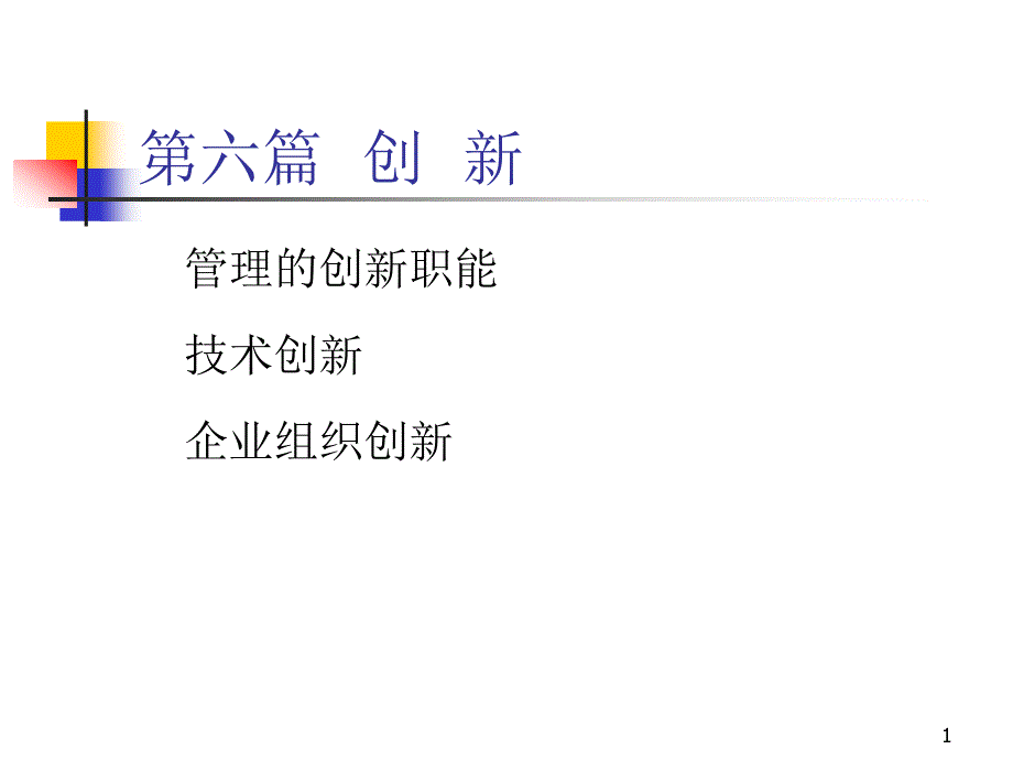 管理的创新职能课件_第1页