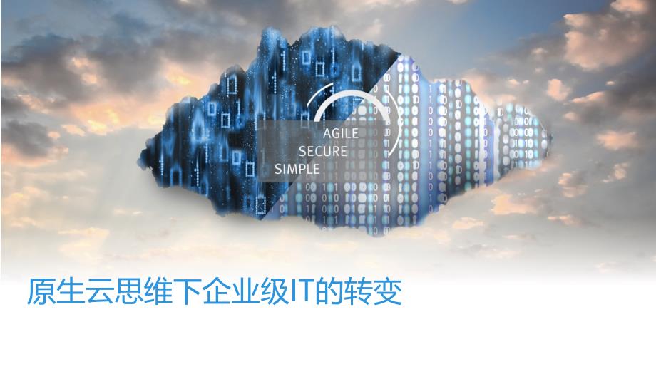 原生云思维下企业级IT的转变课件_第1页
