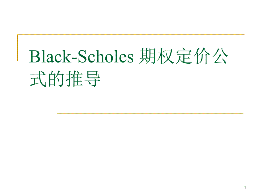 期权定价公式的推导课件_第1页