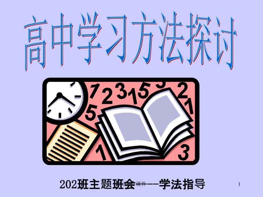 中学生学习方法主题班会课件_第1页