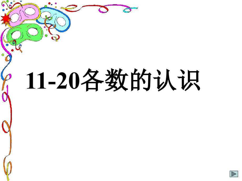 人教版一年级上册数学《11-20各数的认识和写法》公开课课件_第1页