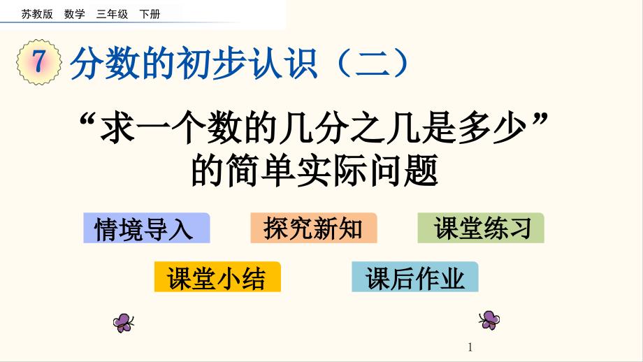 苏教版三年级数学下册“求一个数的几分之几是多少”的简单实际问题(优质ppt课件)_第1页