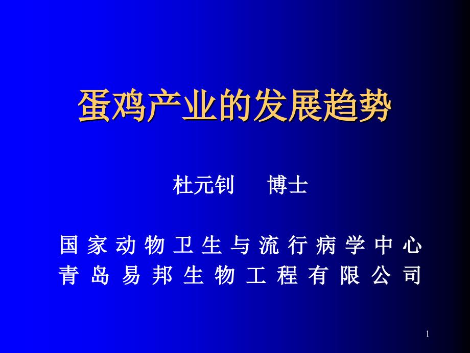 蛋鸡产业发展趋势课件_第1页