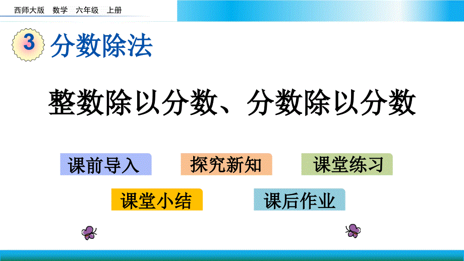 西师大六年级上册数学教学ppt课件-整数除以分数、分数除以分数_第1页