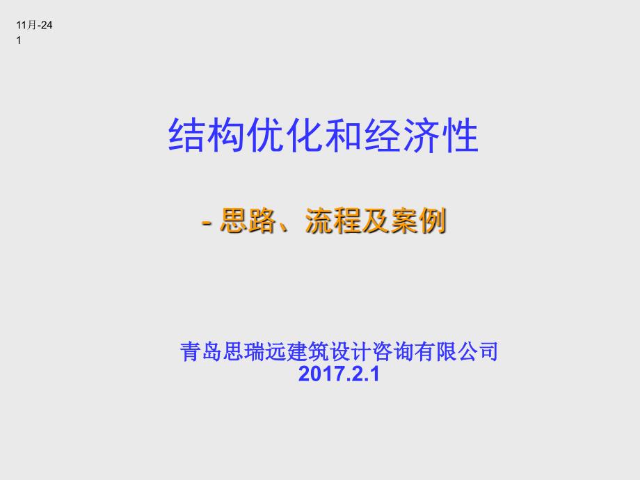 结构优化和经济性思路、流程及案例课件_第1页