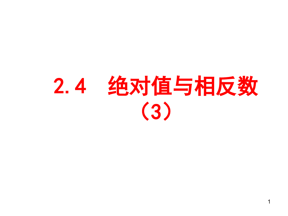 苏科版七年级上册2.4绝对值与相反数(3)ppt课件_第1页