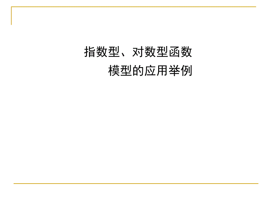 指数型、对数型函数模型的应用举例-ppt课件_第1页