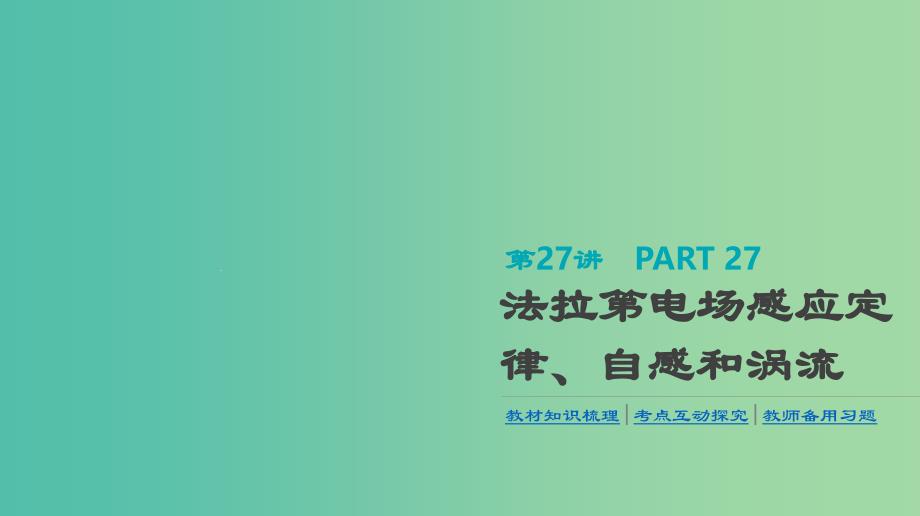 高考物理大一轮复习第10单元电磁感应第27讲法拉第电磁感应定律自感和涡流ppt课件_第1页