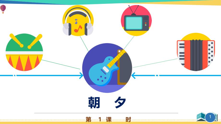 五年级音乐《朝夕》优质ppt课件_第1页