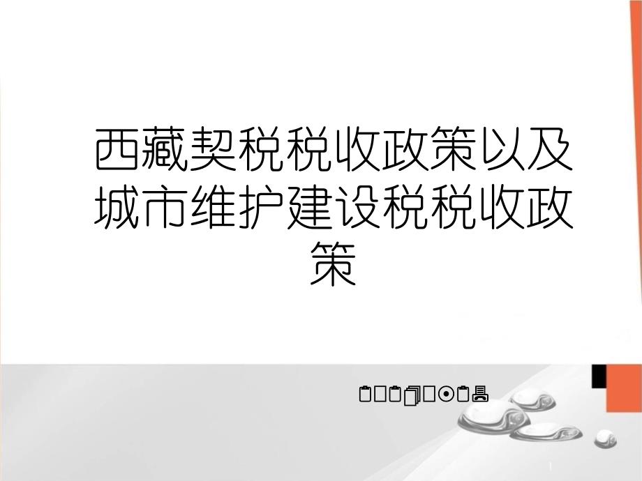 简要介绍我区契税和城市维护建设税税收政策课件_第1页