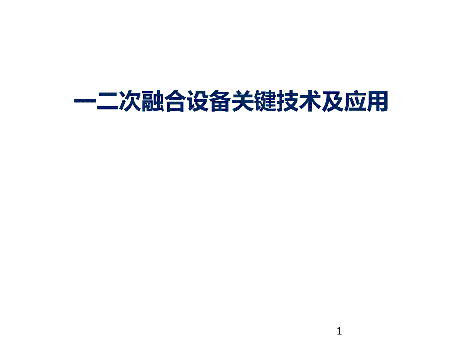 一二次融合设备关键技术及应用课件_第1页