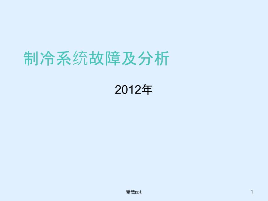 制冷系统故障及分析课件_第1页