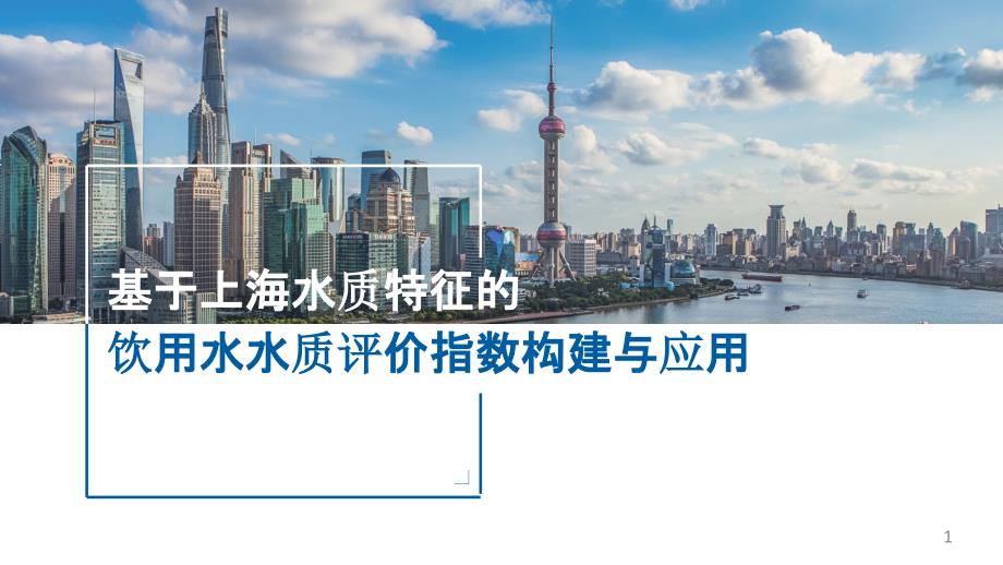 基于上海水质特征的饮用水水质评价指数构建与应用_城镇净水厂现代化技术改造交流ppt课件_第1页