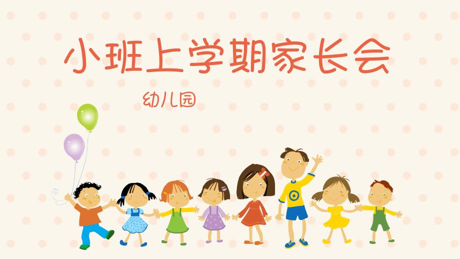 幼儿园新生入园上学期家长会课件_第1页