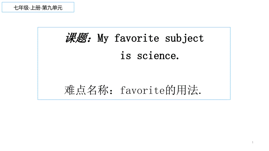 人教版七年级上册英语《Unit9-My-favorite-subject-is-science》ppt课件_第1页