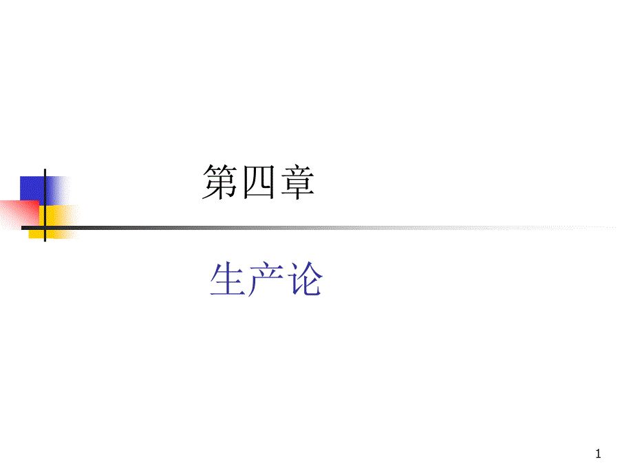 第4章微观生产论课件_第1页