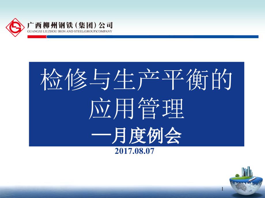 设备检修与生产平衡的应用管理课件_第1页