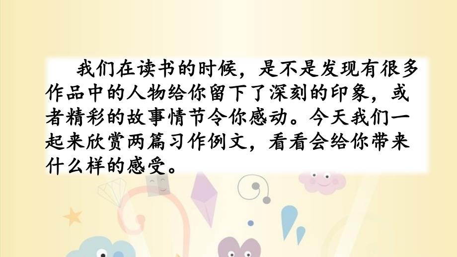 人教部编版六年级语文上册教学ppt课件习作例文_第1页