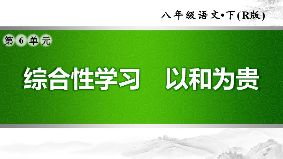 《综合性学习-以和为贵》习题ppt课件_第1页