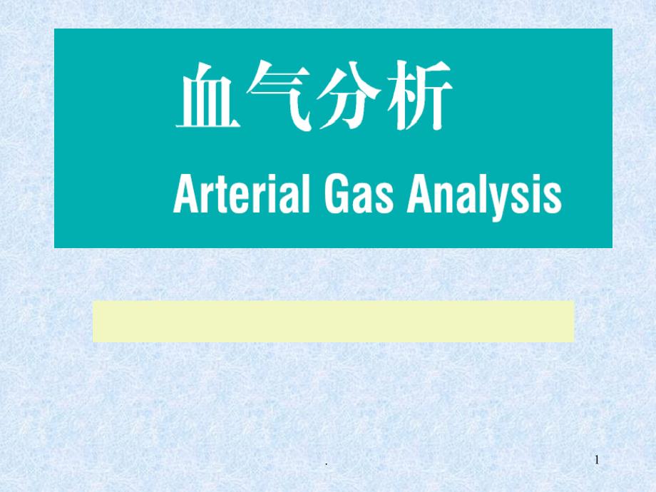 血气分析新版本课件_第1页