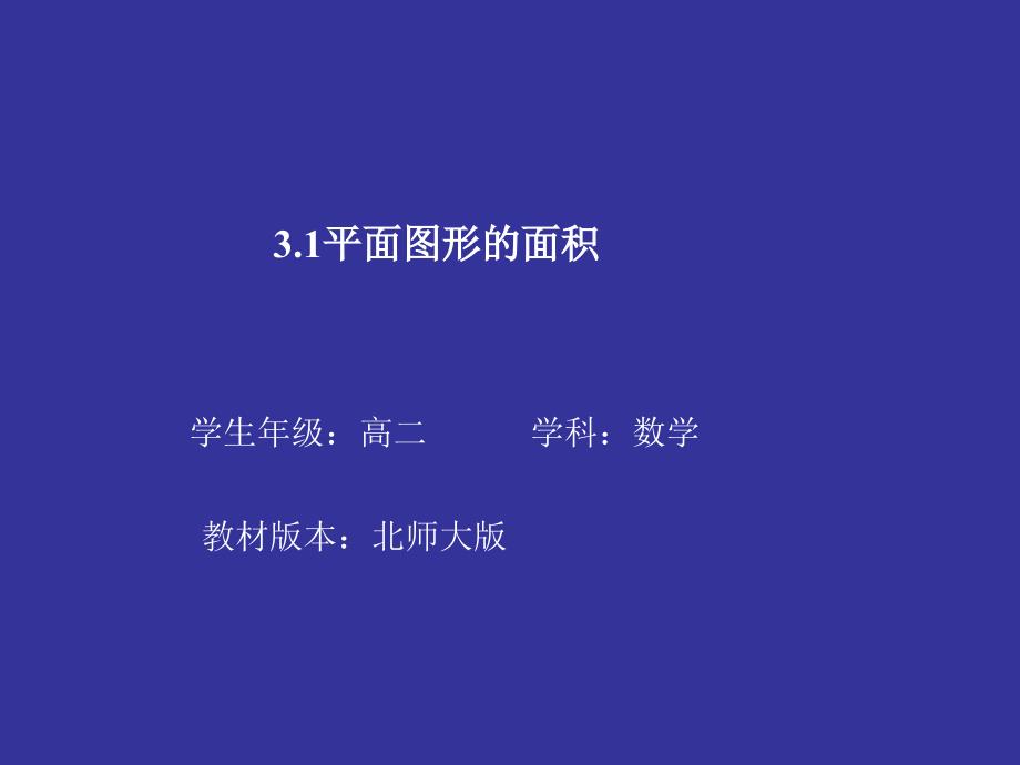 北师大版高中数学选修2-2：平面图形的面积课件_第1页