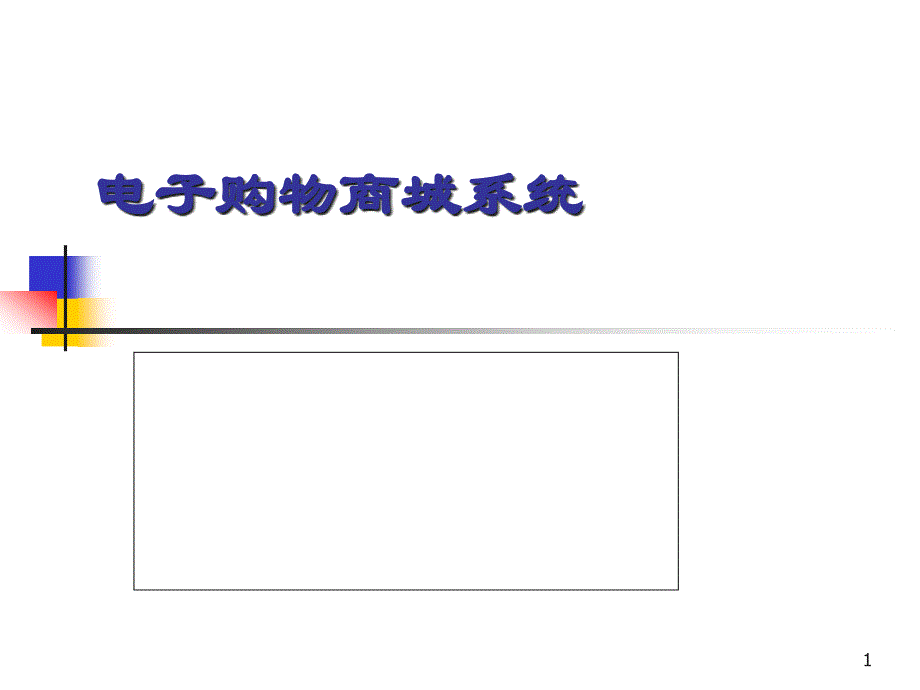 电子购物系统课件_第1页