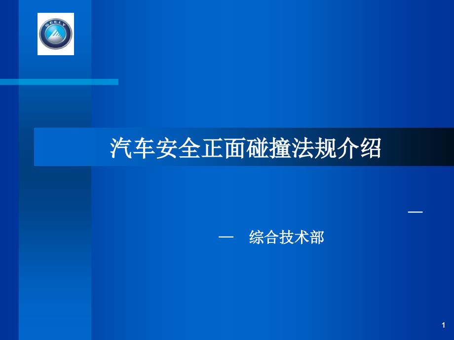 汽车安全正面碰撞法规介绍课件_第1页