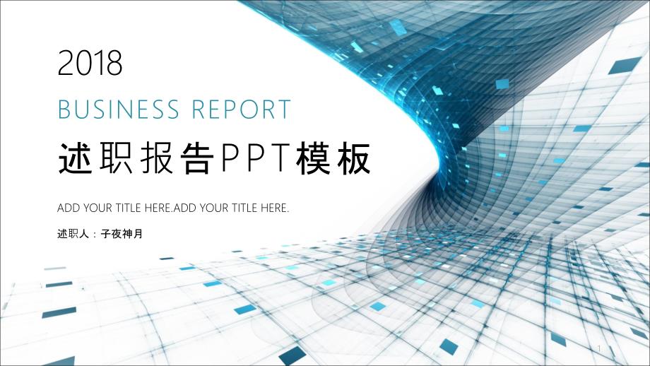 简约现代科技感述职报告PPT模板课件_第1页