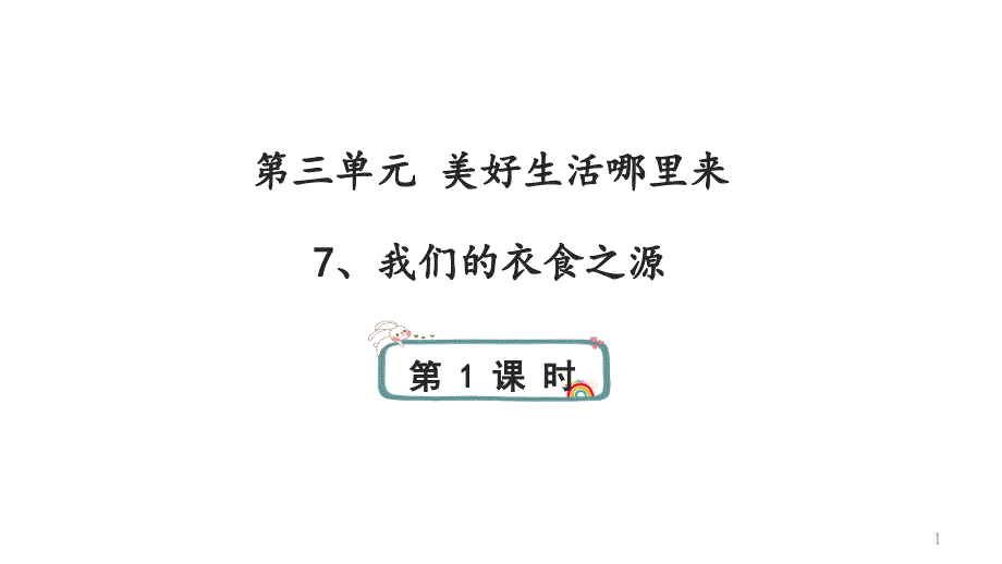 人教部编版道德与法治四年级下册7、我们的衣食之源-第一课时ppt课件_第1页