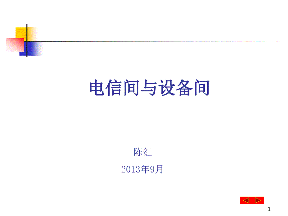 电信间设备间含电气保护课件_第1页