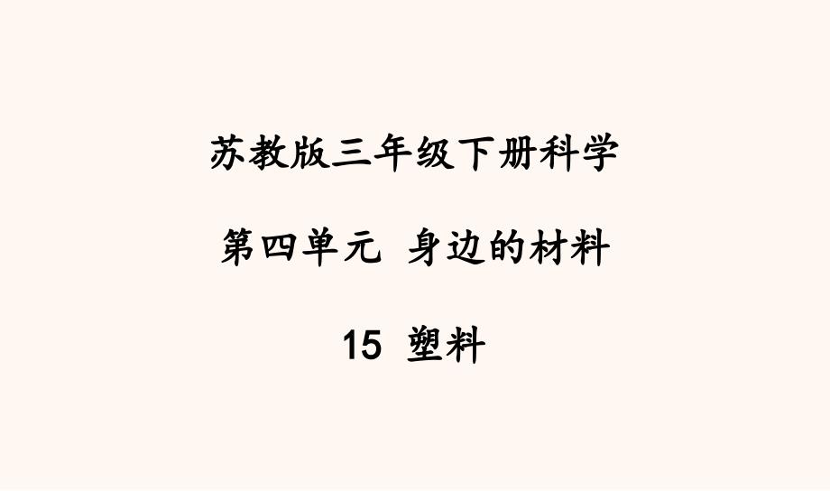 苏教版三年级科学下册教学15塑料ppt课件_第1页