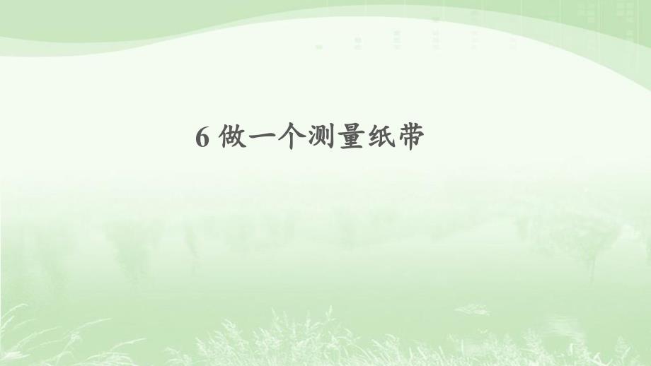 教科版一年级科学上册2.6做一个测量纸带ppt课件_第1页