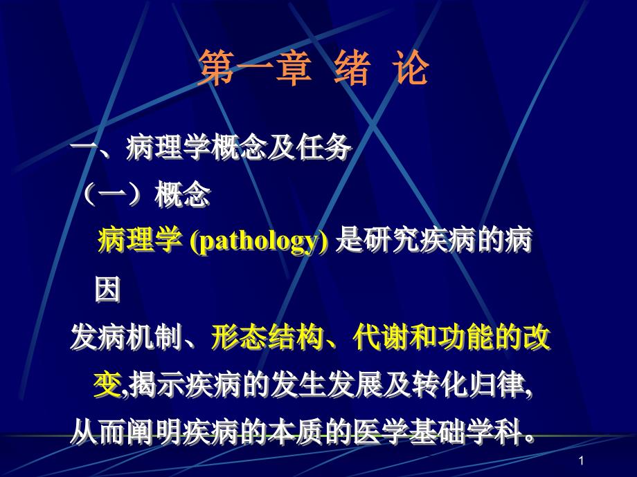 (课件)-病理学（pathology）是研究疾病的病因发病机制、形态结_第1页