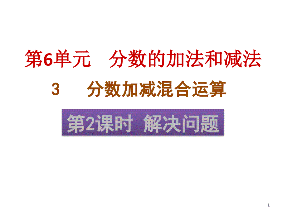 人教版小学数学五年级下册第6单元-3-2-解决问题ppt课件_第1页