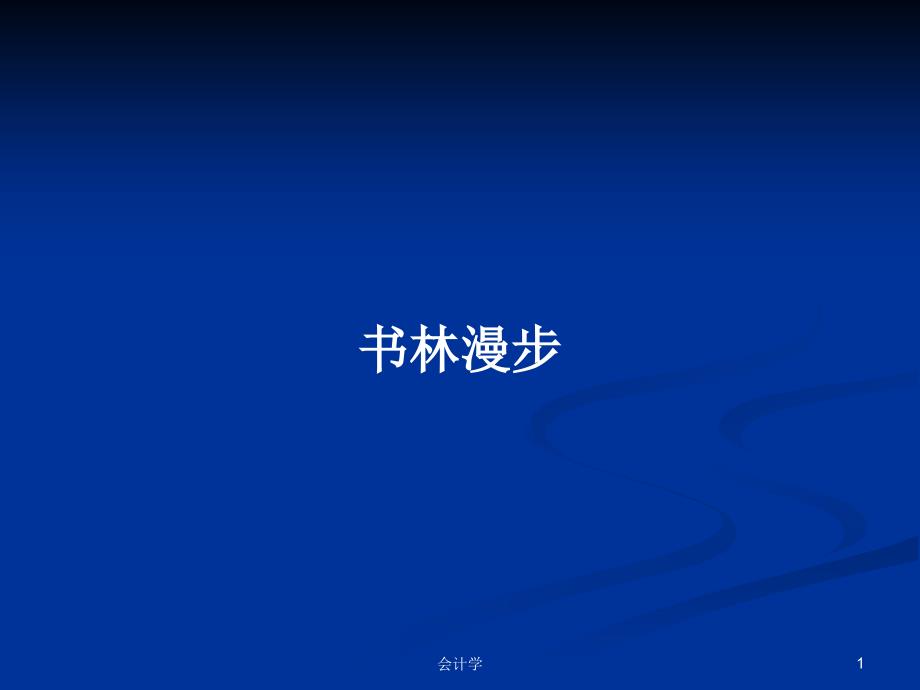 书林漫步PPT学习教案课件_第1页