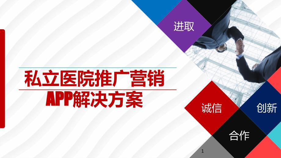 私立医院推广营销APP解决方案课件_第1页