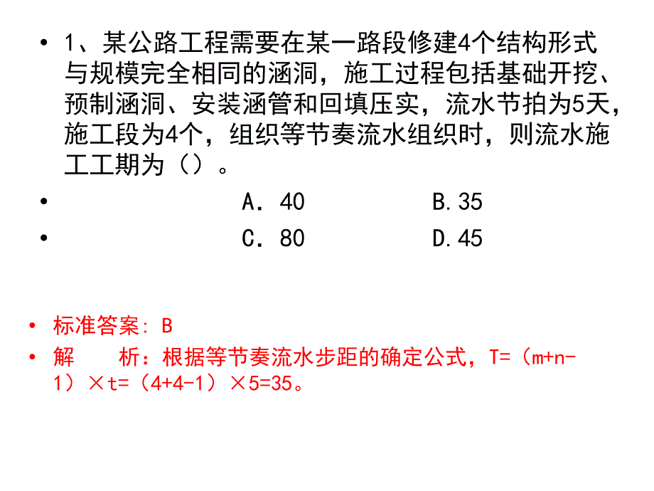 施工任务组织原理习题课件_第1页