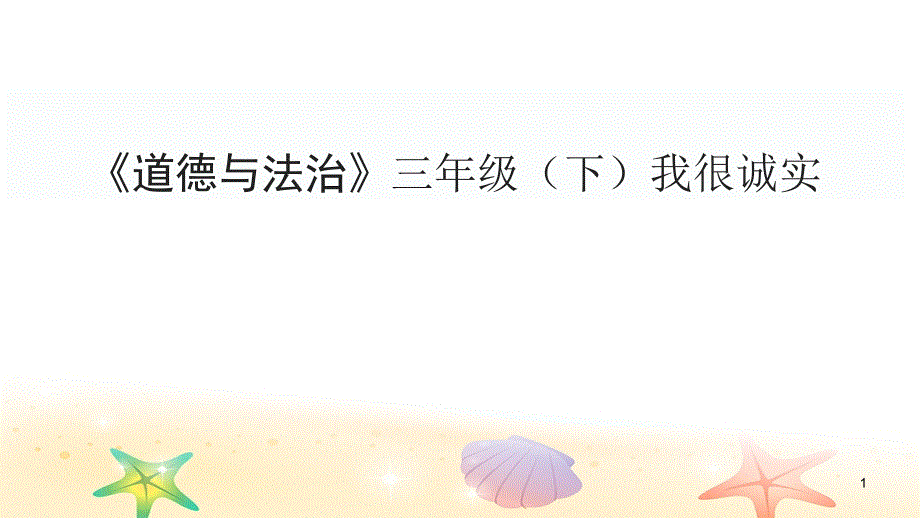 三年级下册道德与法治ppt课件-《3.我很诚实》部编版_第1页