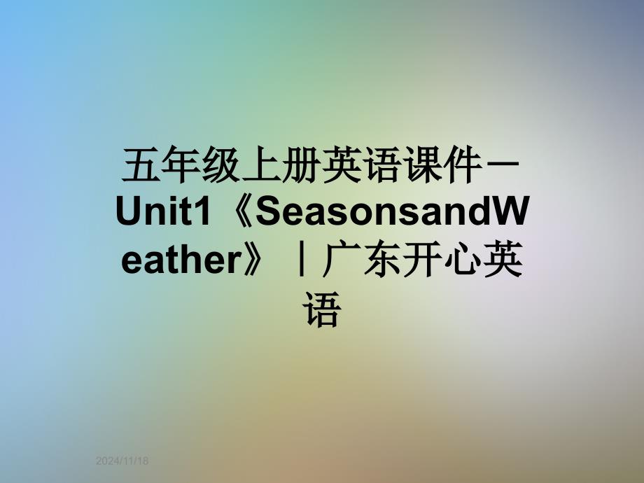 五年级上册英语ppt课件-Unit1《SeasonsandWeather》｜广东开心英语_第1页